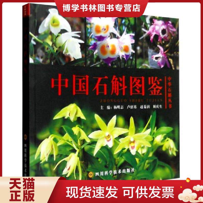 正版现货9787536482456中国石斛图鉴  杨明志著  四川科技出版社