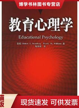 正版现货9787501939657教育心理学  （美）斯滕伯格（Sternberg,R.J.),(美)威廉姆斯(Williams,W.M)著,张厚粲译  中国轻工业出版社