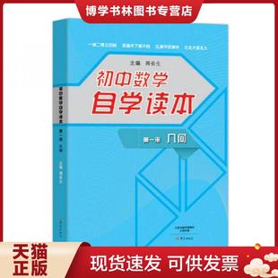 正版现货9787534787027初中数学自学读本:几何 周长生主编 大象出版社