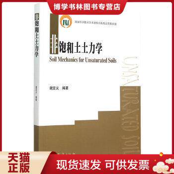 正版现货9787040423174正版 非饱和土土力学 谢定义 高等教育出版社土木工程相关专业研究生高年级本科生教材 岩土工程领域科技人使用感如何?