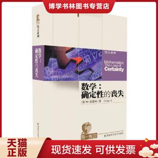 正版现货9787535718570数学：确定性的丧失  （美）克莱因著,李宏魁译  湖南科技出版社