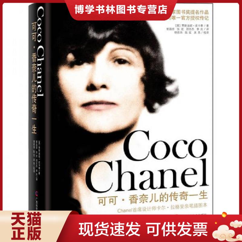 正版现货9787807636038可可·香奈儿的传奇一生  （英）贾斯迪妮·皮卡蒂  广西科学技术出版社