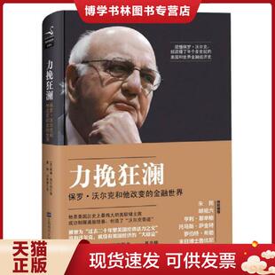 正版现货9787564216443力挽狂澜:保罗沃尔克和他改变的金融世界 (美)威廉·西尔伯著,綦相,刘丽娜译 上海财经大学出版社