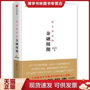 正版现货9787508675909渐行渐近的金融周期  彭文生著  中信出版社