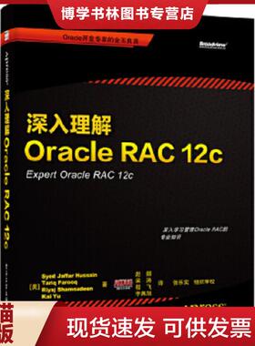 正版现货9787121240669深入理解Oracle RAC 12c  SyedJaffarHussain,TariqFarooq,RiyajShamsudeen,KaiYu)