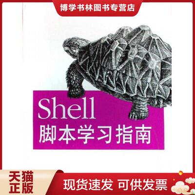 正版现货9787111255048Shell脚本学习指南   美 罗宾  美 比博著 O    ReillyTaiwan公司译 机械工业出版社  Robbins  机械工业出