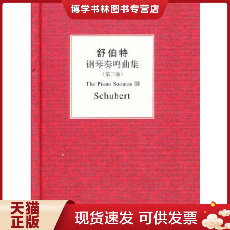 正版现货9787549515226 {正版现货新书} 舒伯特钢琴奏鸣曲集:第三卷 9787549515226 (奥)舒伯特|校注:赵晓生  (奥)舒伯特  广西师
