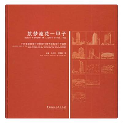 正版现货9787112146048筑梦流花一甲子  广东省建筑设计研究院60周年建筑设计作品集