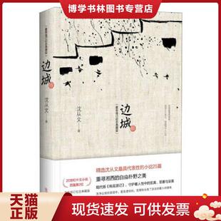 正版现货9787543067028边城 纪念版  沈从文著  武汉出版社