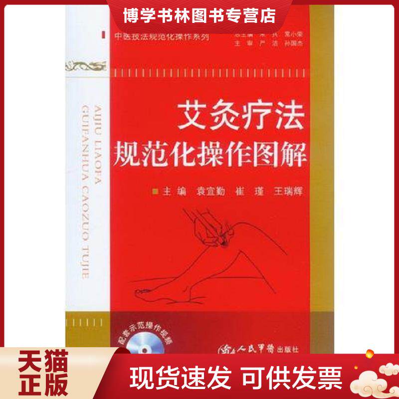 正版现货9787509175972艾炙疗法规范化操作图解  主编袁宜勤,崔瑾,王瑞辉  人民军医出版社