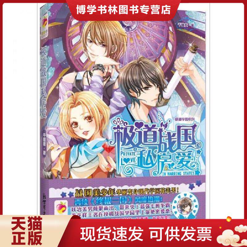 正版现货9787510421402萌爱季 极道战国私房爱  千瞳夜著  新世界出版社