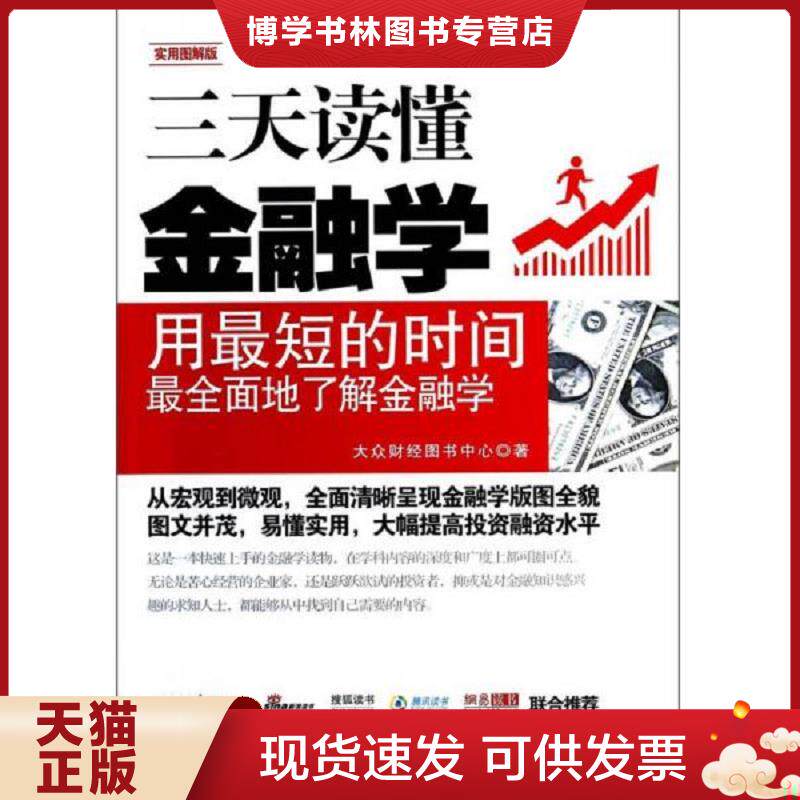 正版现货9787509352441 三天读懂金融学(实用图解版). 大众财经图书中心著 中国法制出版社