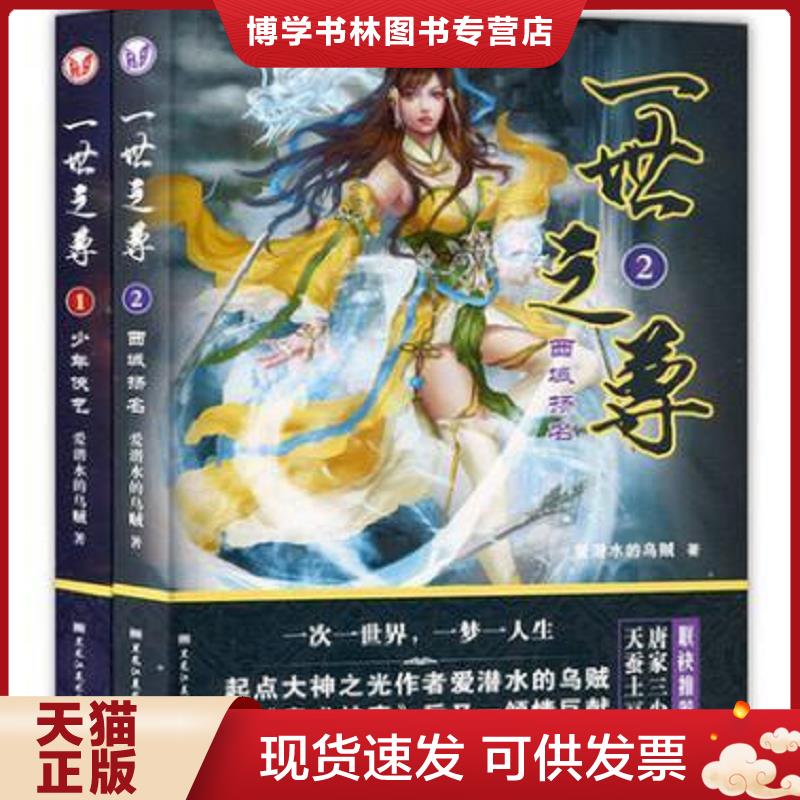 正版现货9787531874348一世之尊 爱潜水的乌贼 黑龙江美术出版社