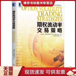 正版现货9787111484639期权波动率交易策略  （美）纳坦恩伯格著,大连商品交易所译  机械工业出版社