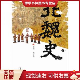正版现货9787537830034《国史004：后三国战史:从北魏分裂至隋灭南陈》北魏史 隋朝历史 战争事典 历史军事 三国演义  杜士铎  北