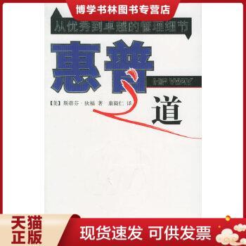 正版现货9787806992234惠普之道：从优秀到卓越的管理细节  （美）狄福著,汪洋译  哈尔滨出版社