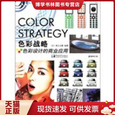 正版现货9787500669951色彩战略  （日）南云治嘉编著,黄文娟译  中国青年出版社