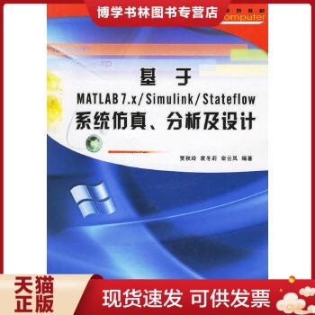 正版现货9787561220337基于MATLAB7.x/Simulink/Stateflow系统仿真分析及设计  贾秋玲,袁冬莉,栾云凤编著  西北工业大学出版社 书籍/杂志/报纸 数据库 原图主图