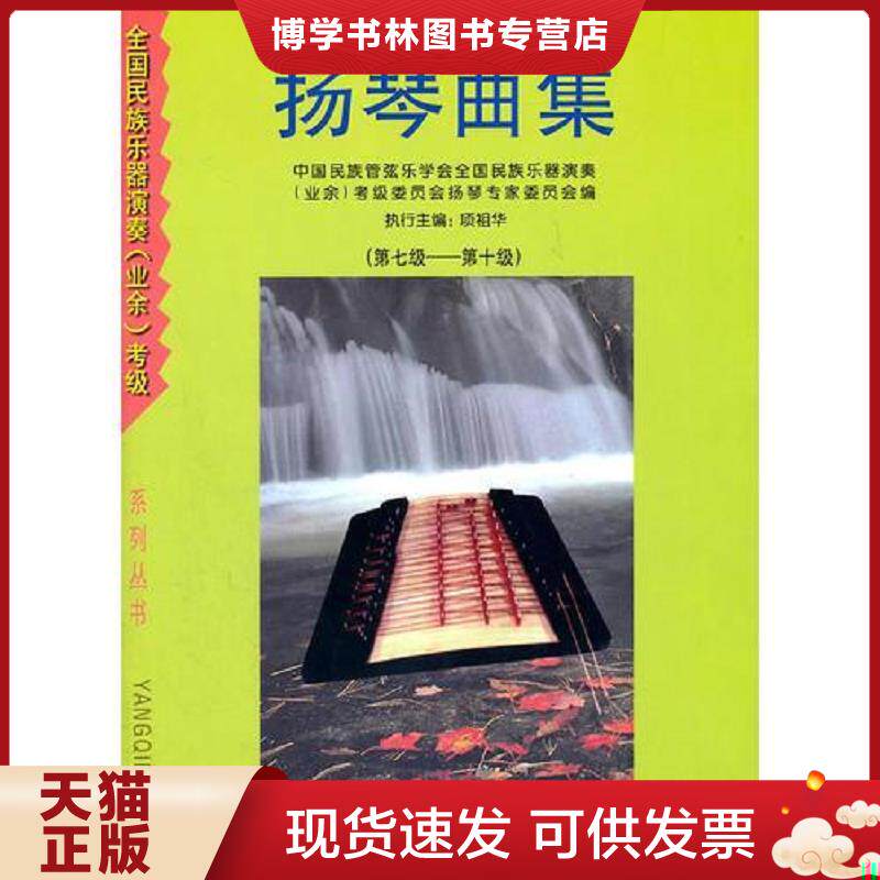 正版现货9787537818841全国民族乐器演奏(业余)考级扬琴曲集(全二册)  项祖华　编  北岳文艺