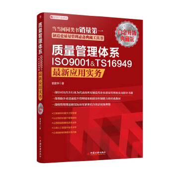 正版现货9787513613699质量管理体系ISO9001&TS16949最新应用实务（白金升级版） 书籍/杂志/报纸 企业经营与管理 原图主图