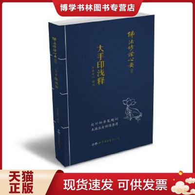 正版现货9787519217860佛法修证心要丛书大手印浅释  元音老人  世界图书出版广东有限公司