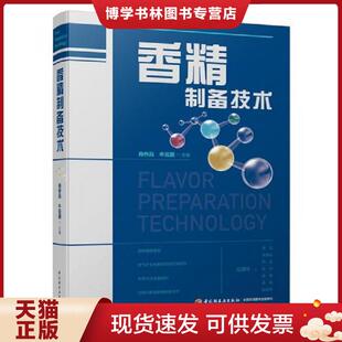 正版现货9787518421848香精制备技术  肖作兵,牛云蔚主编  中国轻工业出版社