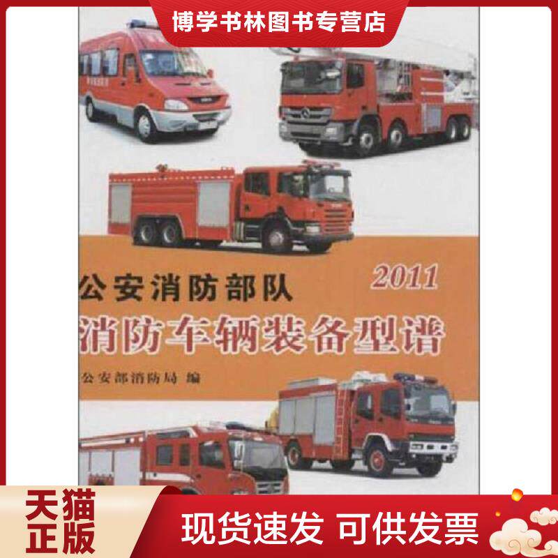 正版现货9787501447664公安消防部队消防车辆装备型谱(2011) 公安部消防局编 群众出版社