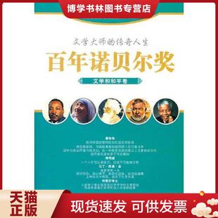 正版现货9787538539790百年诺贝尔青少年阅读丛书--文学和和评卷  田战省主编  北方妇女儿童出版社