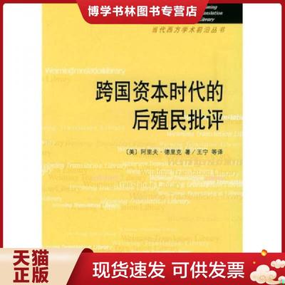 正版现货9787301071069跨国资本时代的后殖民批评  （美）德里克著,王宁等译  北京大学出版社