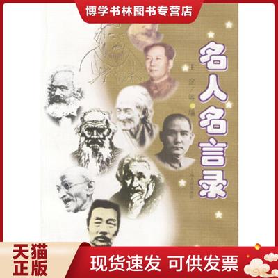 正版现货9787208002029名人名言录  王涵等编  上海人民出版社