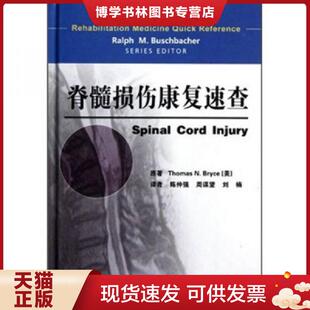 正版现货9787509152294脊髓损伤康复速查  [美]彼利斯（ThomasN.Bryce）著  人民军医出版社