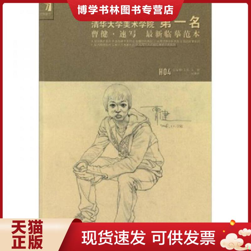 正版现货9787538637878清华大学美术学院第1名曹健·速写：最新临摹范本  曹健,杨慎修　主编  吉林美术出版社