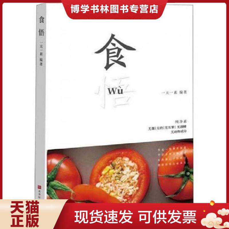 正版现货9787569927177 食悟  一天一素  北京时代华文书局