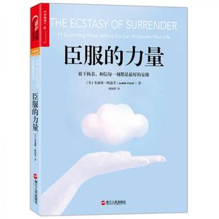 正版现货9787213087592臣服的力量  朱迪斯·欧洛芙（JudithOrloff）  浙江人民出版社