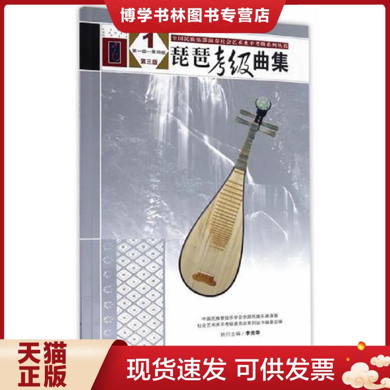 正版现货9787103050828 琵琶考级曲集（第三版）1（第一级&mdash;&mdash;第四级）（全国民族乐器演奏社会艺术水平考级系列丛书）E32  中国民