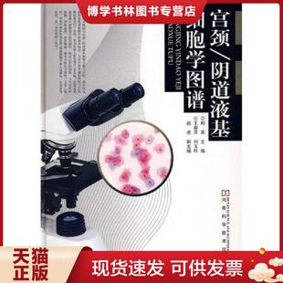 河南科学技术出版 正版 郑英主编 阴道液基细胞学图谱 社 现货9787534939563宫颈