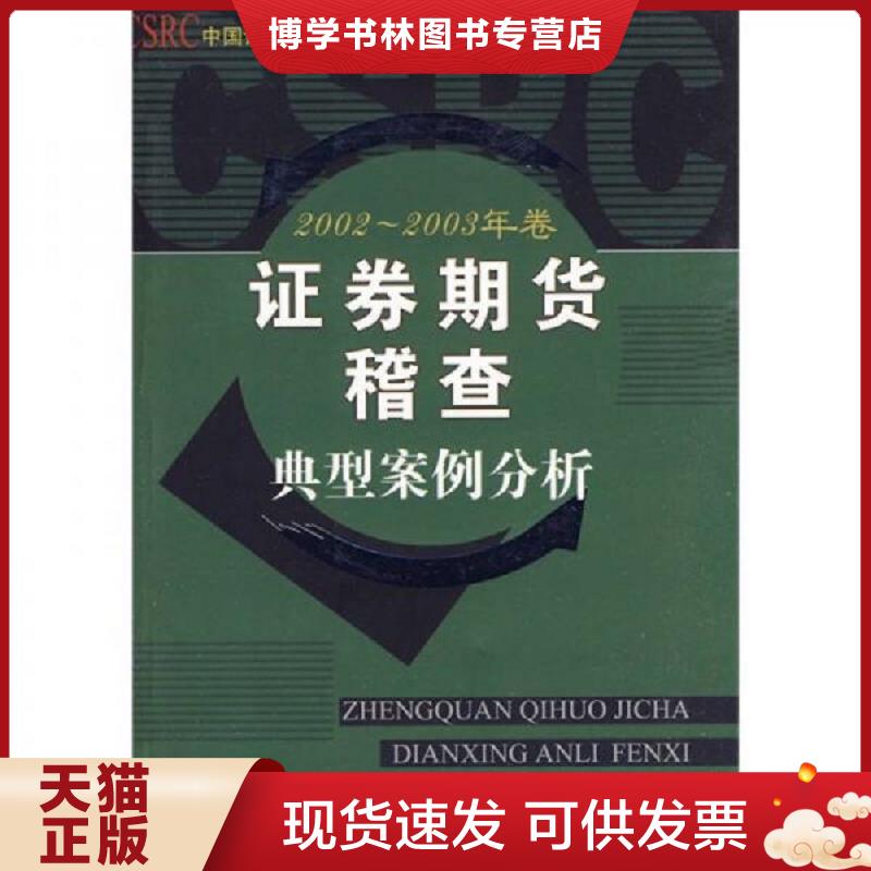 正版现货9787563809707证券期货稽查典型案例分析（2002-2003年卷）  证监会稽查局  首都经济贸易大学出版社