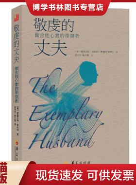 正版现货9787508082769敬虔的丈夫：做合他心意的带领者  斯图尔·特斯科特（StuartScott）博士著,郑方杰,杨小隆译  华夏出版社