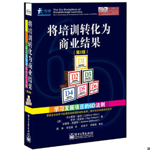 现货9787121216329将培训转化为商业结果：学习发展项目 6D法则 美 社 正版 威克等 电子工业出版