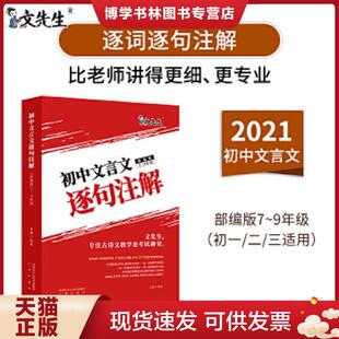 正版现货9787551823661文先生 2021初中文言文逐句注解  陈星  三秦出版社