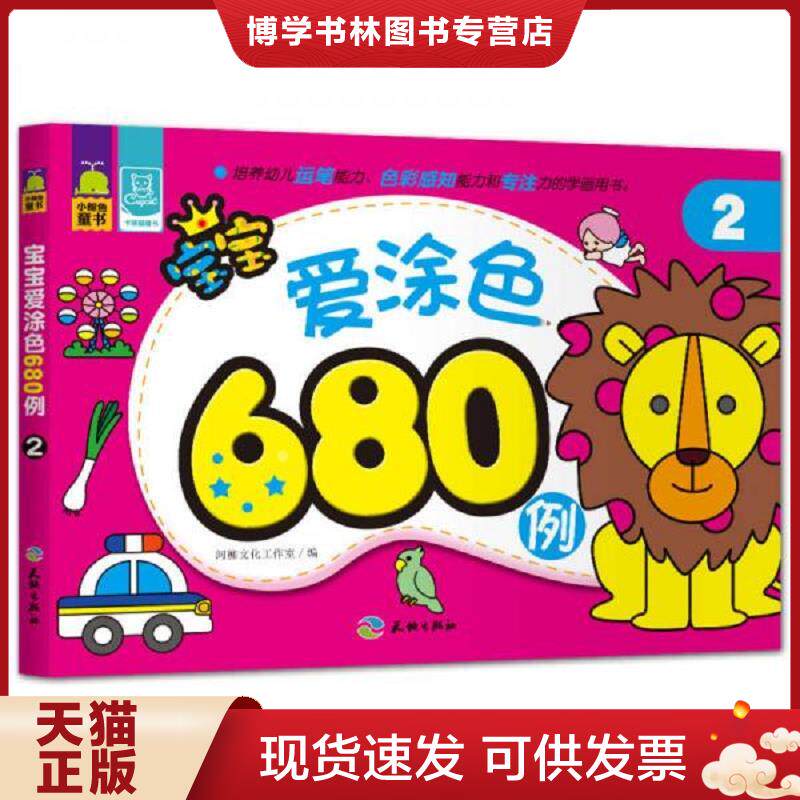 正版现货9787545511734 宝宝爱涂色680例 2  河柳文化工作室编  天地出版社