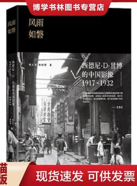 正版现货9787535482600风雨如磐：西德尼·D·甘博的中国影像（1917-1932）  邢文军陈树君著  长江文艺出版社