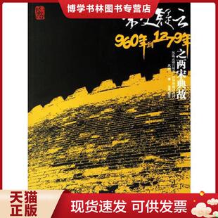 正版现货9787544319508 宋史疑云之两宋典故（960年到1279年）  吴蔚著  海南出版社