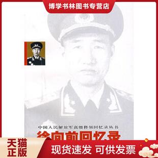 正版现货9787506554213徐向前回忆录  徐向前  中国人民出版社