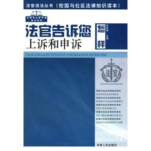 正版现货9787206051777法官说法丛书：法官告诉您怎样上诉和申诉  张世琦主编  吉林人民出版社