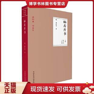 正版现货9787506792424福寿丹书(读经典 学养生) 陈子杰,王红彬 中国医科技出版社