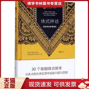 正版现货9787220116223体式神话:瑜伽传统故事精粹 (美)阿兰娜·凯瓦娅;(荷)阿诸那·范德·库伊著 四川人民出版社