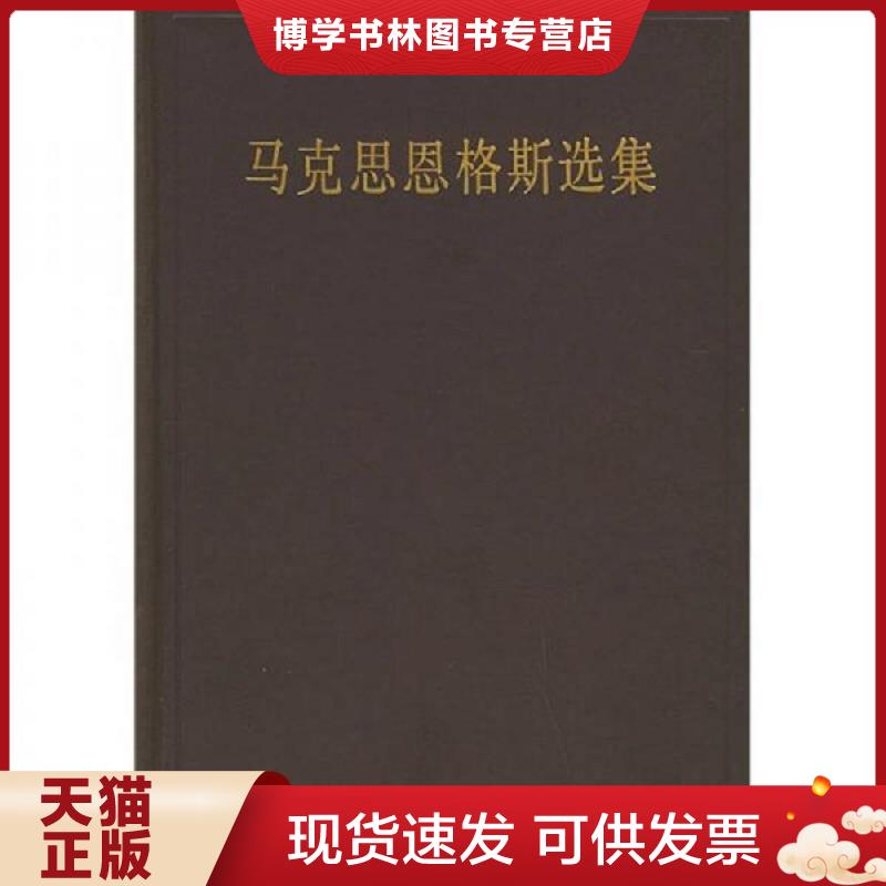 正版现货9787010019444马克思恩格斯选集（第二卷）  中共中央马克思恩格斯列宁斯大林著作编译局  人民出版社