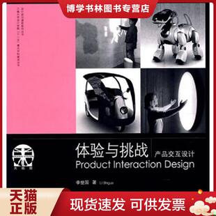 正版现货9787534425097体验与挑战产品交互设计 设计前沿课堂系列丛书 李世国著 江苏美术出版社 李世国 著 江苏美术出版社