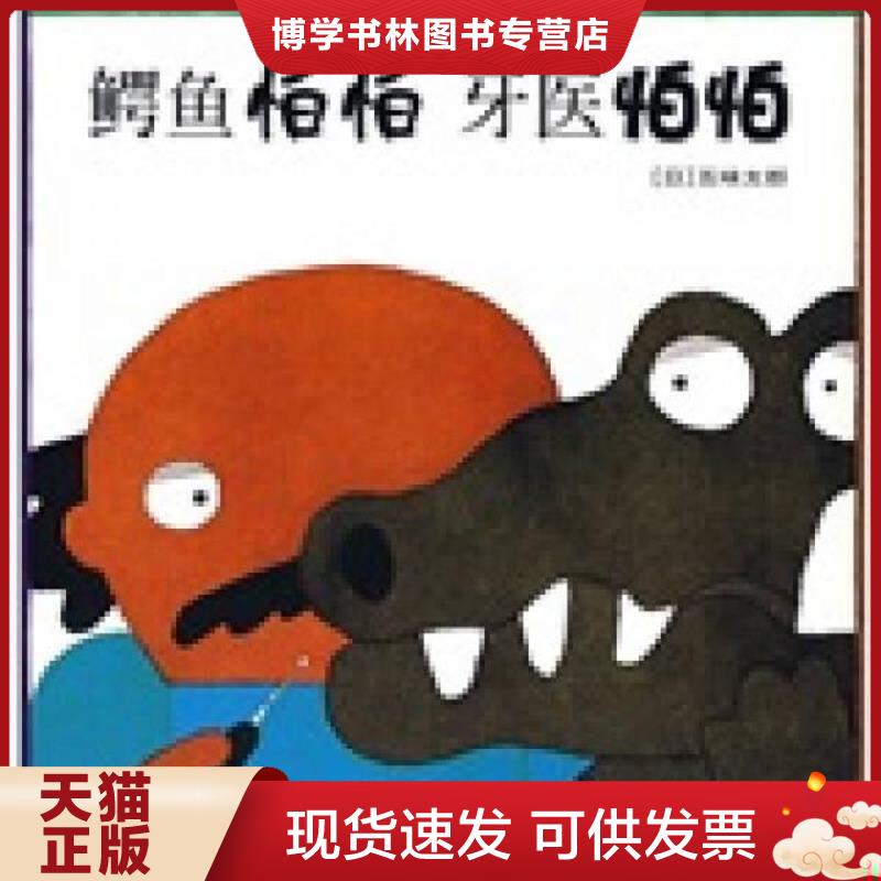 正版现货9787533257750 ：鳄鱼怕怕牙医怕怕  （日）五味太郎著  明天出版社